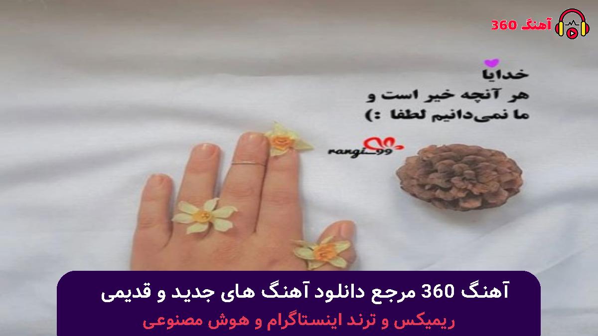 کاور آهنگ اون شمال یه دنیا خاطرست با صدای هایده